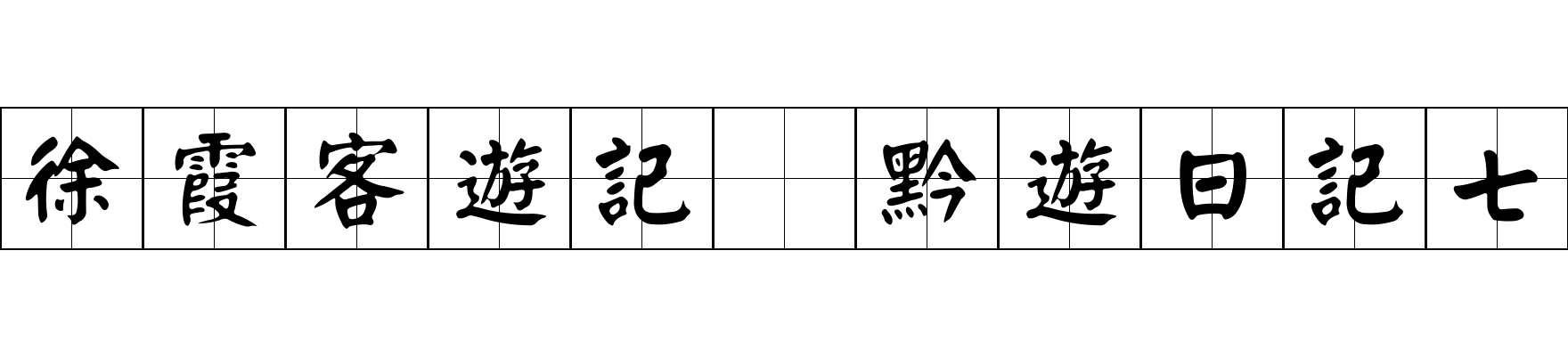 徐霞客遊記 黔遊日記七